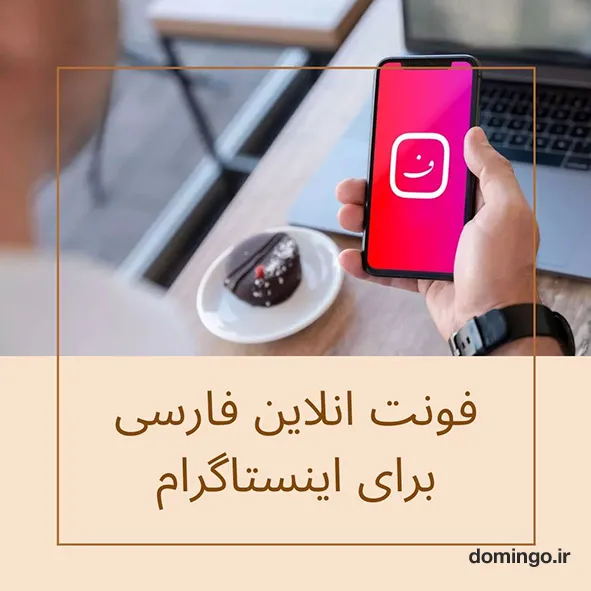 فونت انلاین فارسی برای اینستاگرام